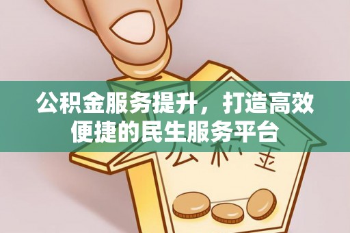 南陵公积金服务提升，打造高效便捷的民生服务平台