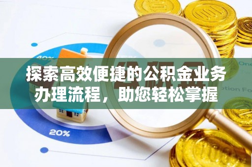 南陵探索高效便捷的公积金业务办理流程，助您轻松掌握