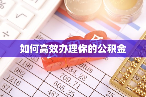 南陵如何高效办理你的公积金