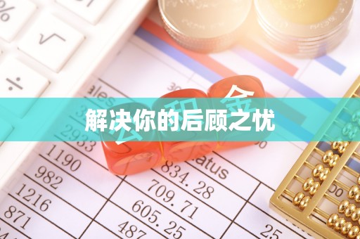 南陵解决你的后顾之忧