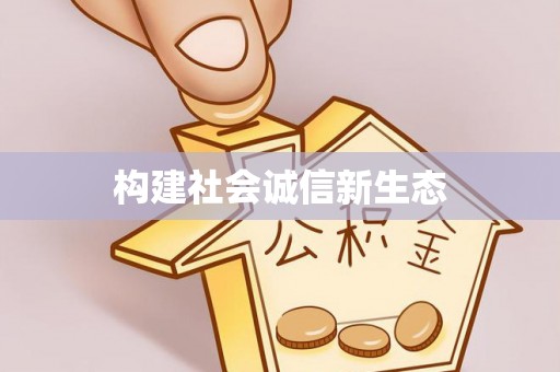 南陵构建社会诚信新生态