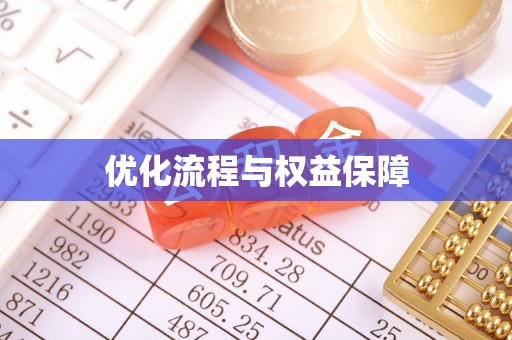 南陵优化流程与权益保障