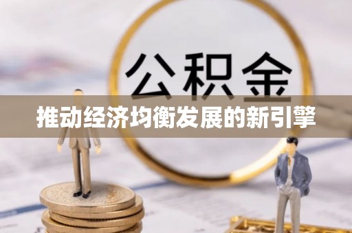 南陵推动经济均衡发展的新引擎