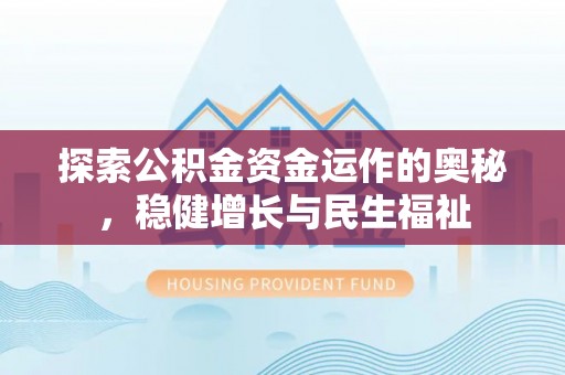 南陵探索公积金资金运作的奥秘，稳健增长与民生福祉