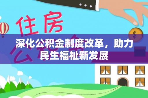 南陵深化公积金制度改革，助力民生福祉新发展