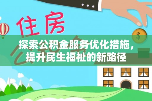 南陵探索公积金服务优化措施，提升民生福祉的新路径