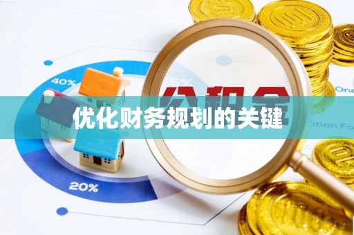 南陵优化财务规划的关键