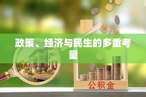 南陵政策、经济与民生的多重考量