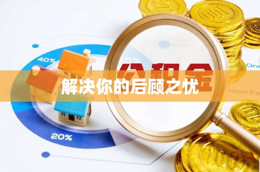 南陵解决你的后顾之忧