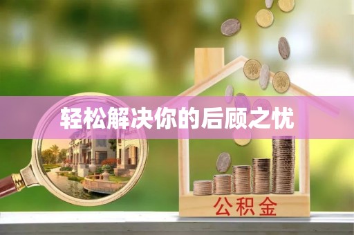 南陵轻松解决你的后顾之忧