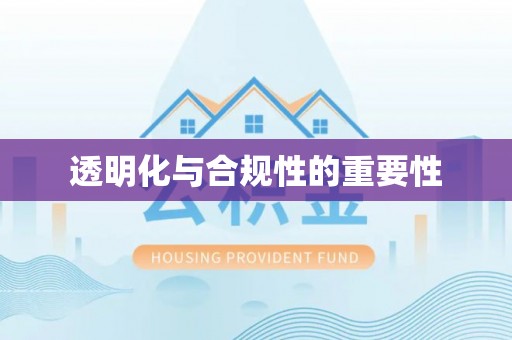 南陵透明化与合规性的重要性