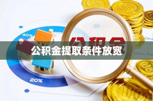 南陵公积金提取条件放宽