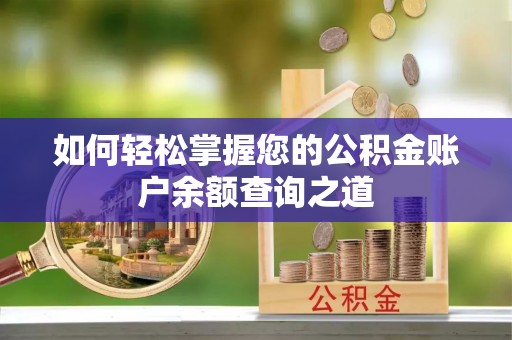 南陵如何轻松掌握您的公积金账户余额查询之道