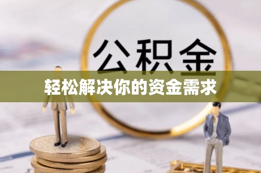 南陵轻松解决你的资金需求