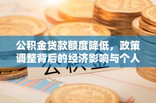 南陵公积金贷款额度降低，政策调整背后的经济影响与个人应对策略