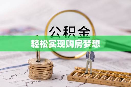 南陵轻松实现购房梦想