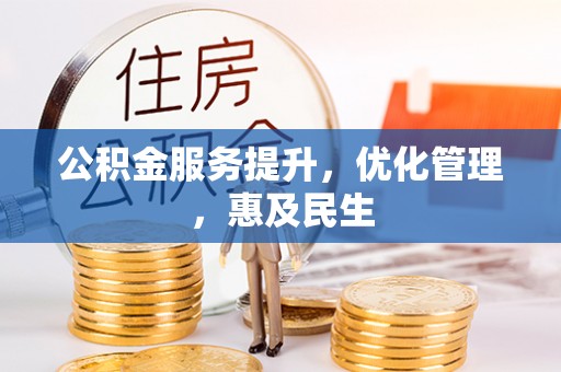 南陵公积金服务提升，优化管理，惠及民生