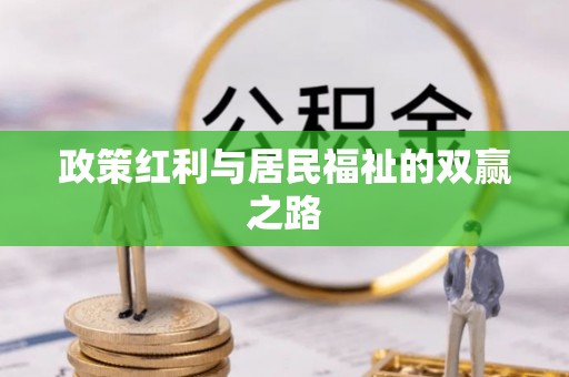 南陵政策红利与居民福祉的双赢之路