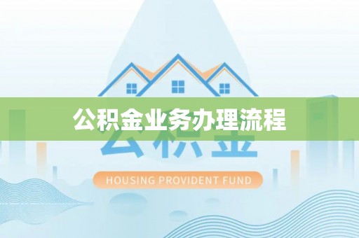 南陵公积金业务办理流程