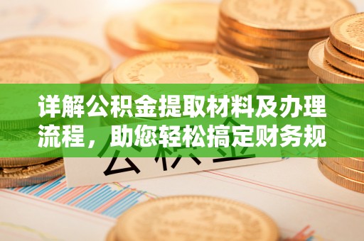 南陵详解公积金提取材料及办理流程，助您轻松搞定财务规划