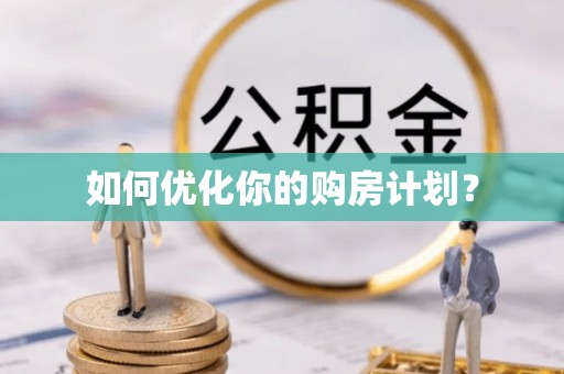 南陵如何优化你的购房计划？