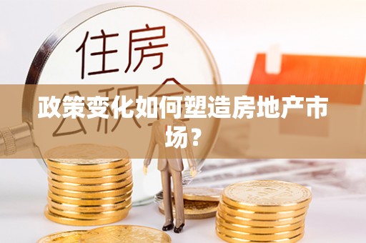 南陵政策变化如何塑造房地产市场？