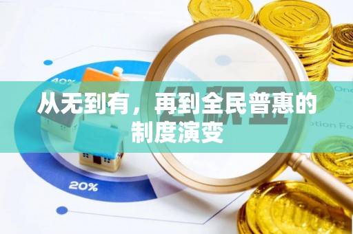 南陵从无到有，再到全民普惠的制度演变
