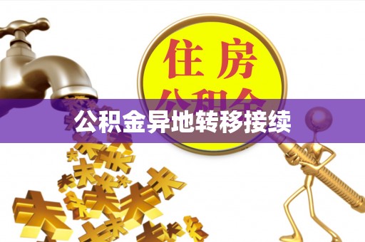 南陵公积金异地转移接续