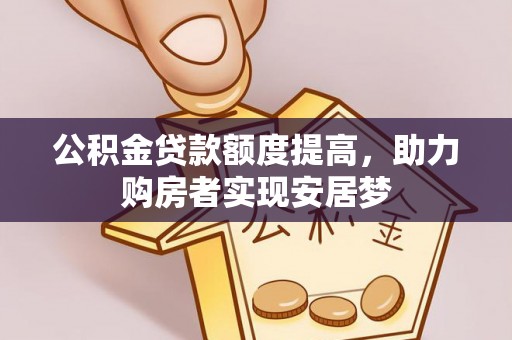 南陵公积金贷款额度提高，助力购房者实现安居梦