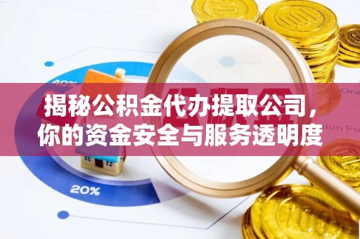 南陵揭秘公积金代办提取公司，你的资金安全与服务透明度全解析