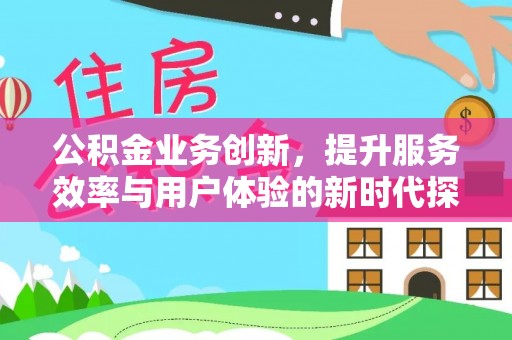 南陵公积金业务创新，提升服务效率与用户体验的新时代探索