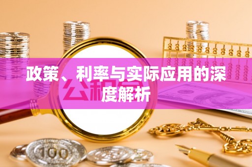 南陵政策、利率与实际应用的深度解析