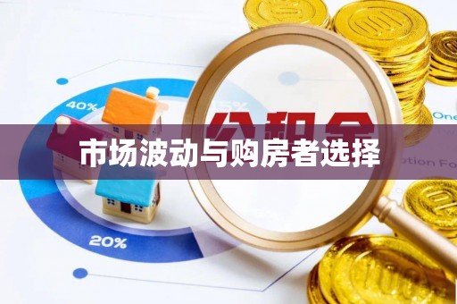 南陵市场波动与购房者选择