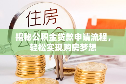 南陵揭秘公积金贷款申请流程，轻松实现购房梦想