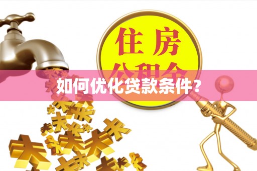 南陵如何优化贷款条件？