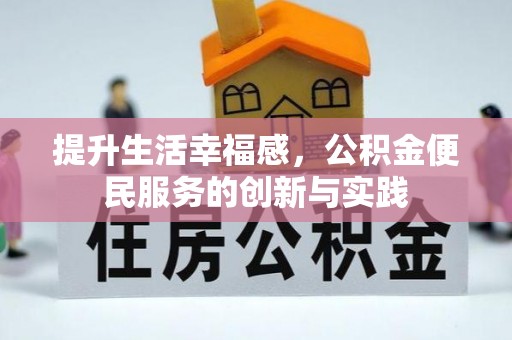 南陵提升生活幸福感，公积金便民服务的创新与实践