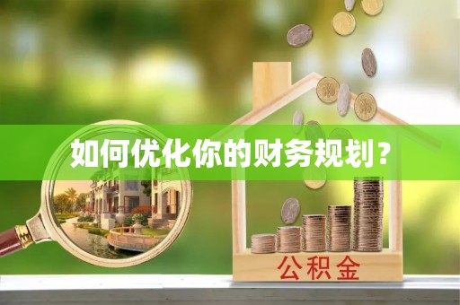南陵如何优化你的财务规划？