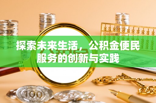 南陵探索未来生活，公积金便民服务的创新与实践
