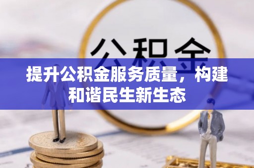 南陵提升公积金服务质量，构建和谐民生新生态