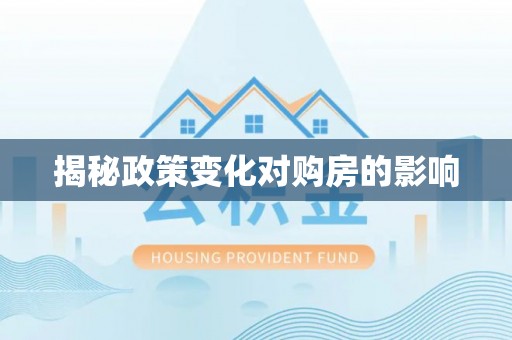 南陵揭秘政策变化对购房的影响