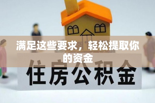 南陵满足这些要求，轻松提取你的资金