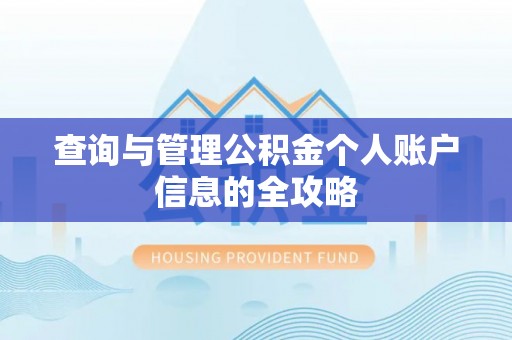 南陵查询与管理公积金个人账户信息的全攻略