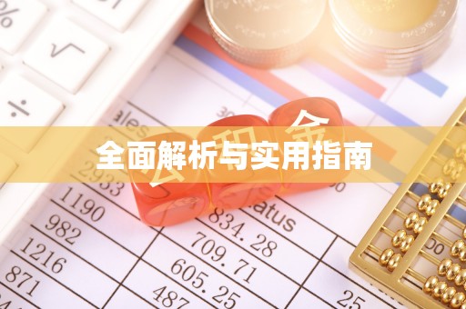南陵全面解析与实用指南