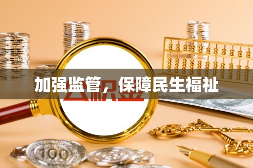 南陵加强监管，保障民生福祉