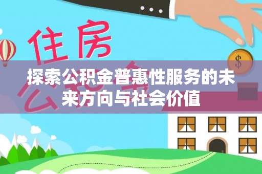 南陵探索公积金普惠性服务的未来方向与社会价值