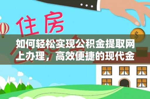 南陵如何轻松实现公积金提取网上办理，高效便捷的现代金融服务