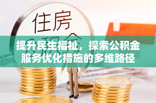 南陵提升民生福祉，探索公积金服务优化措施的多维路径