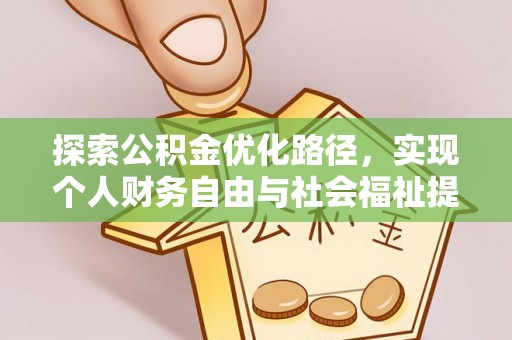 南陵探索公积金优化路径，实现个人财务自由与社会福祉提升的桥梁