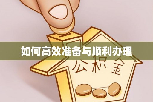 南陵如何高效准备与顺利办理
