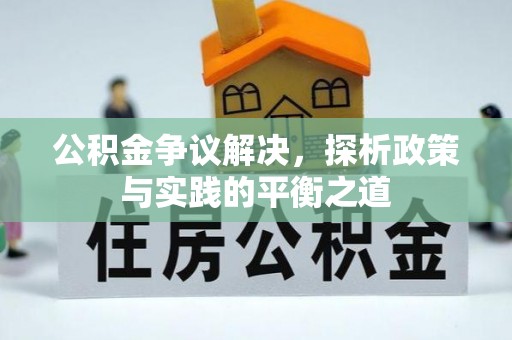 南陵公积金争议解决，探析政策与实践的平衡之道